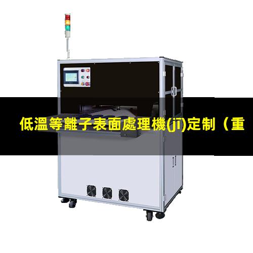 低溫等離子表面處理機(jī)定制