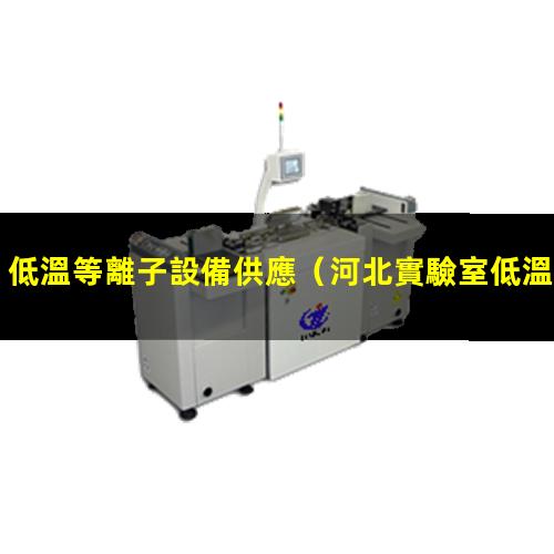低溫等離子設備供應