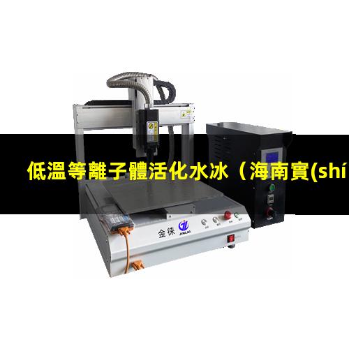 低溫等離子體活化水冰