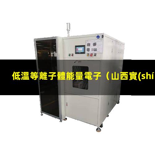 低溫等離子體能量電子