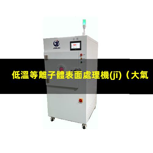 低溫等離子體表面處理機(jī)