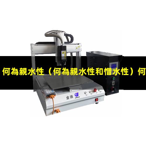 何為親水性
