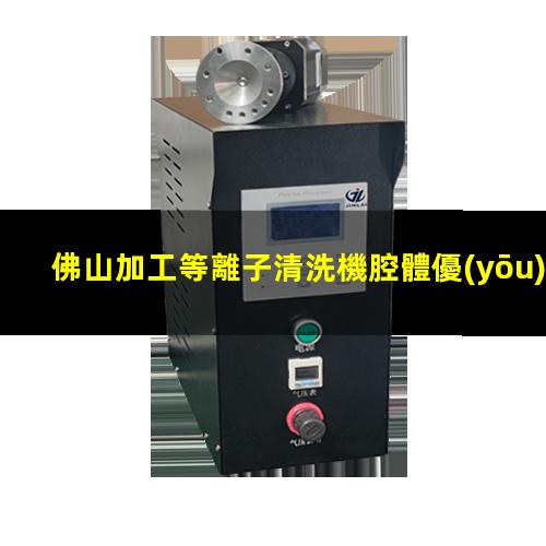 佛山加工等離子清洗機腔體優(yōu)質(zhì)服務(wù)
