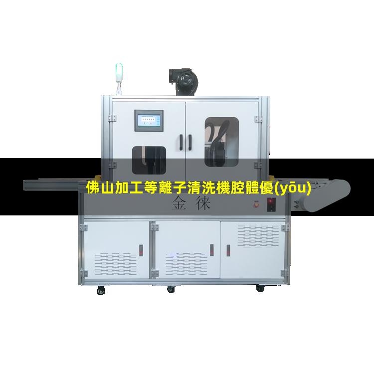佛山加工等離子清洗機腔體優(yōu)選企業(yè)