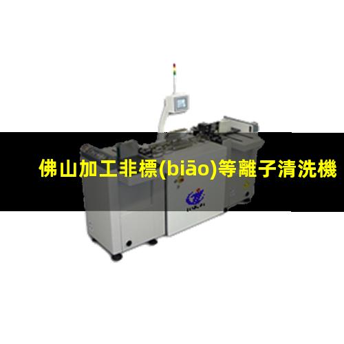 佛山加工非標(biāo)等離子清洗機(jī)腔體現(xiàn)貨