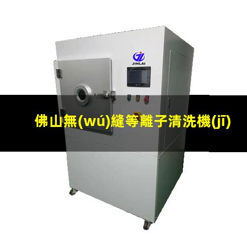 佛山無(wú)縫等離子清洗機(jī)腔體銷(xiāo)售電話(huà)