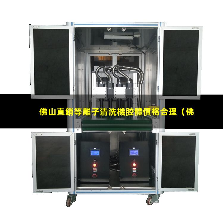 佛山直銷等離子清洗機腔體價格合理