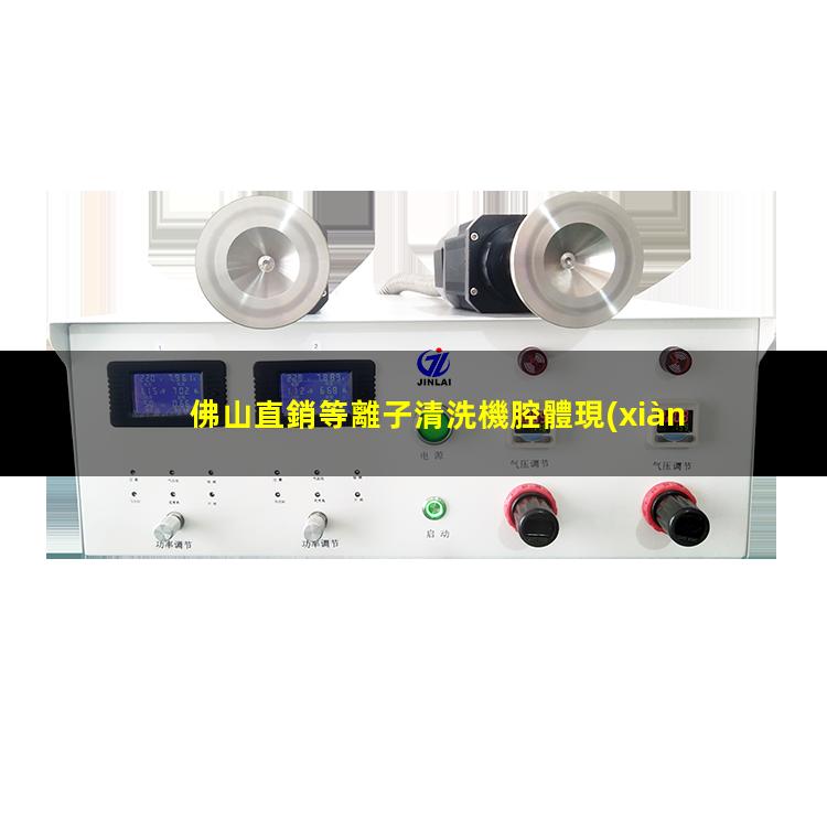 佛山直銷等離子清洗機腔體現(xiàn)貨