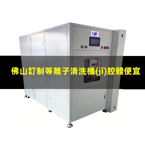 佛山訂制等離子清洗機(jī)腔體便宜