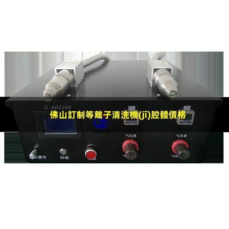 佛山訂制等離子清洗機(jī)腔體價格優(yōu)惠