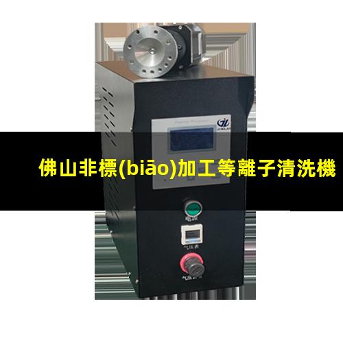 佛山非標(biāo)加工等離子清洗機腔體多少錢