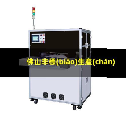 佛山非標(biāo)生產(chǎn)等離子清洗機(jī)腔體性價(jià)比高