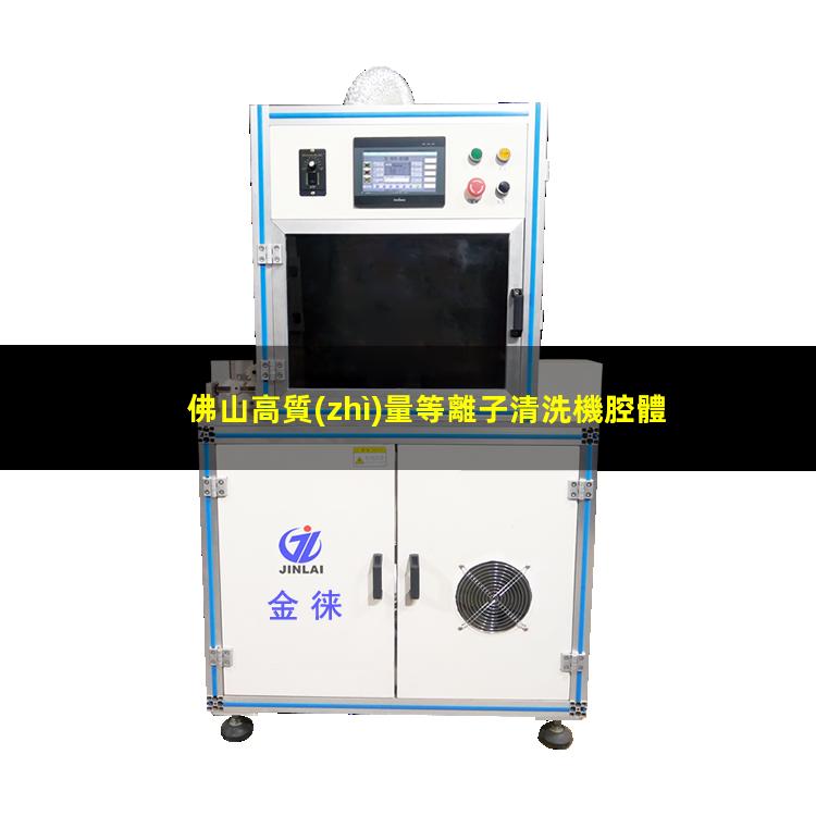 佛山高質(zhì)量等離子清洗機腔體價格合理