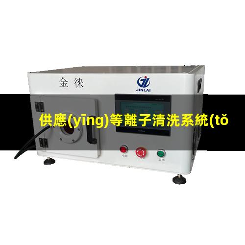 供應(yīng)等離子清洗系統(tǒng)
