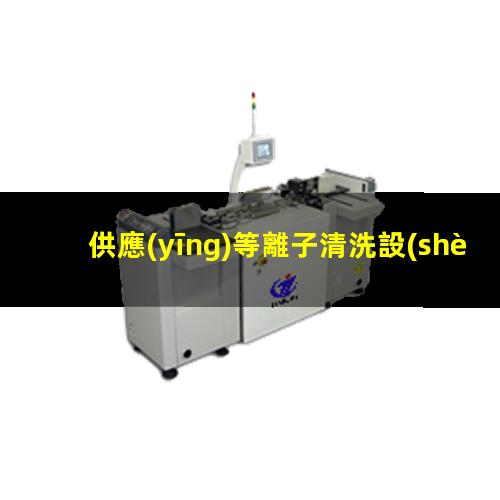 供應(yīng)等離子清洗設(shè)備廠家