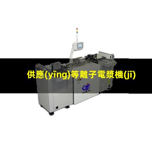 供應(yīng)等離子電漿機(jī)