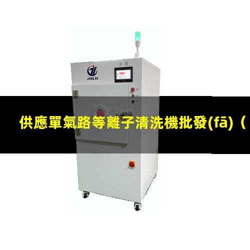 供應單氣路等離子清洗機批發(fā)
