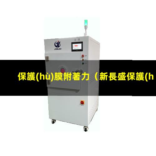保護(hù)膜附著力