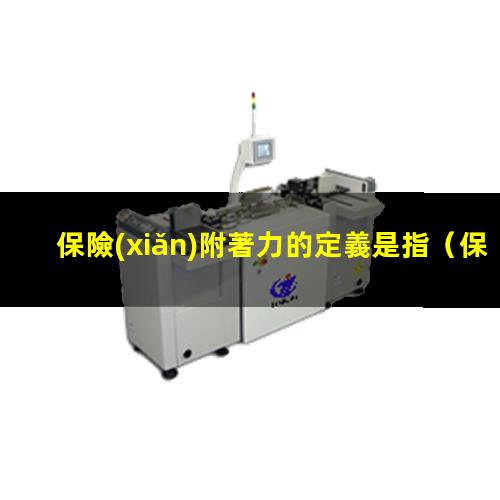 保險(xiǎn)附著力的定義是指