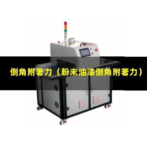 倒角附著力