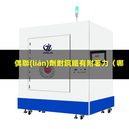 偶聯(lián)劑對鋼鐵有附著力