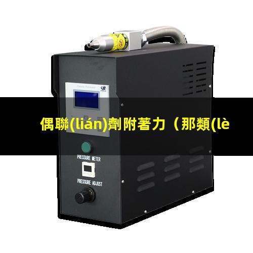 偶聯(lián)劑附著力