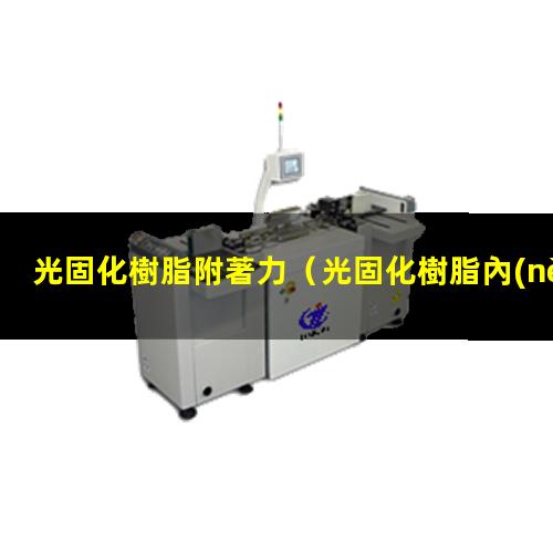 光固化樹脂附著力