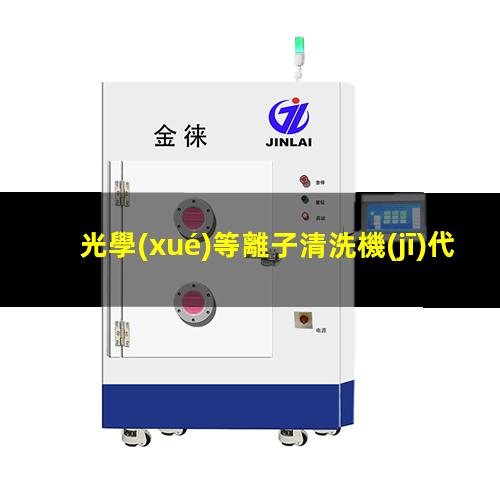 光學(xué)等離子清洗機(jī)代理