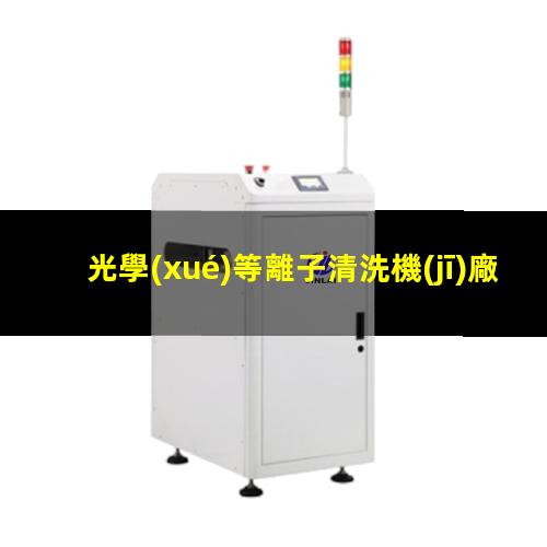 光學(xué)等離子清洗機(jī)廠家