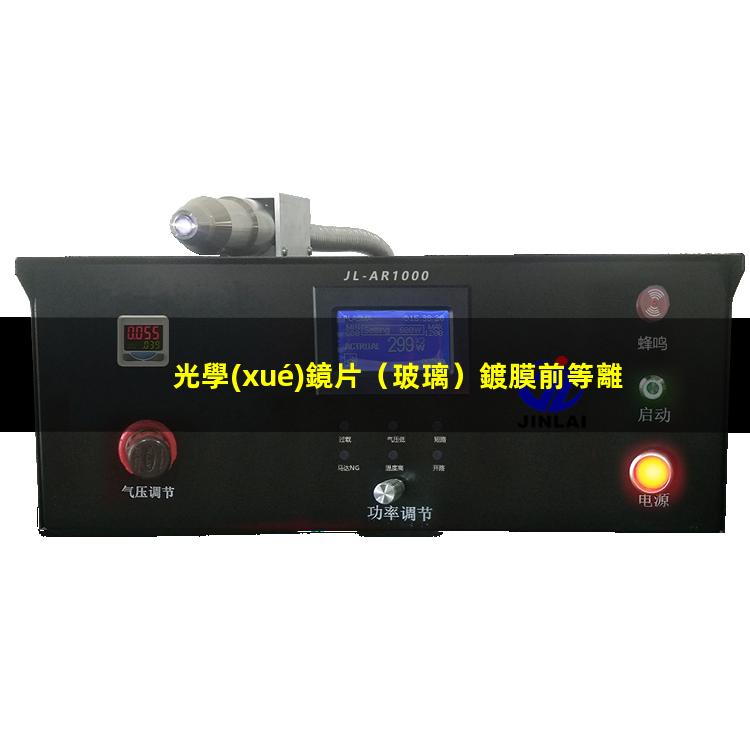 光學(xué)鏡片（玻璃）鍍膜前等離子清洗能夠提高膜層附著力