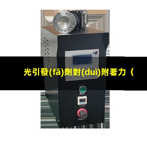 光引發(fā)劑對(duì)附著力