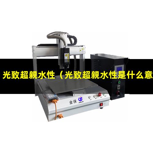 光致超親水性