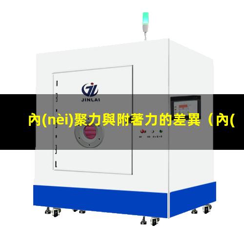 內(nèi)聚力與附著力的差異（內(nèi)聚力與附著力有何不同）
