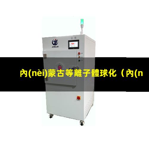 內(nèi)蒙古等離子體球化