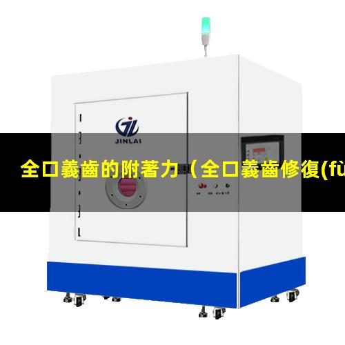 全口義齒的附著力