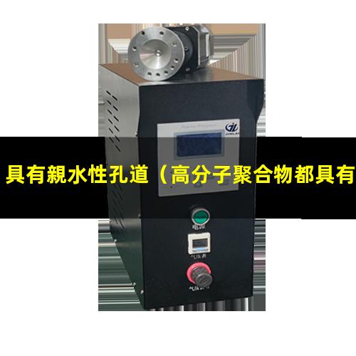 具有親水性孔道（高分子聚合物都具有親水性嗎）