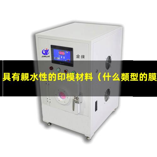 具有親水性的印模材料