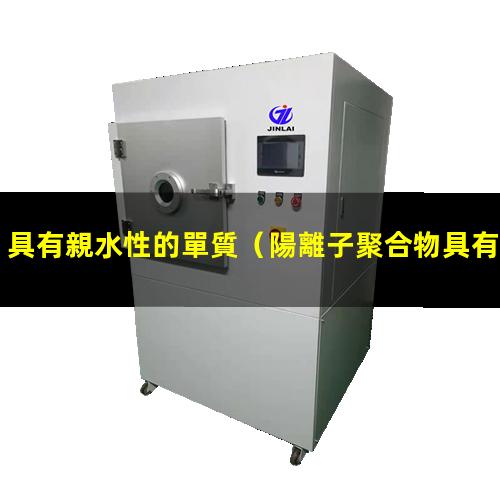 具有親水性的單質（陽離子聚合物具有親水性嗎）