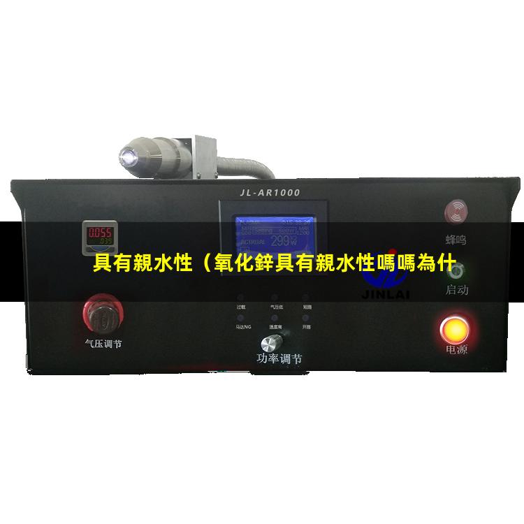 具有親水性