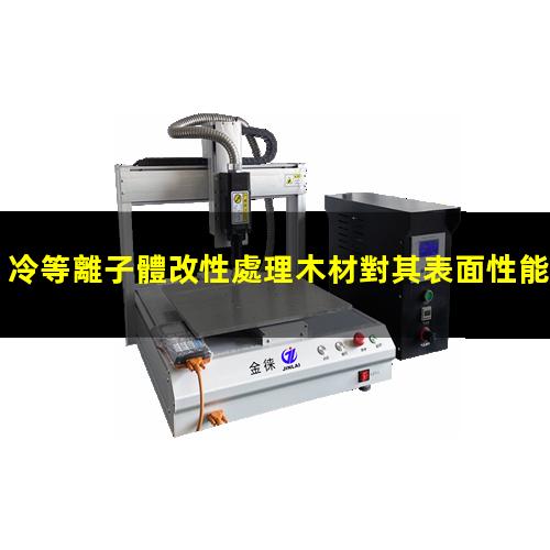冷等離子體改性處理木材對其表面性能的影響