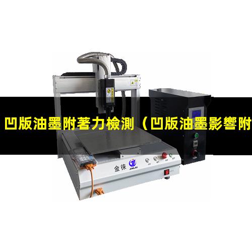 凹版油墨附著力檢測