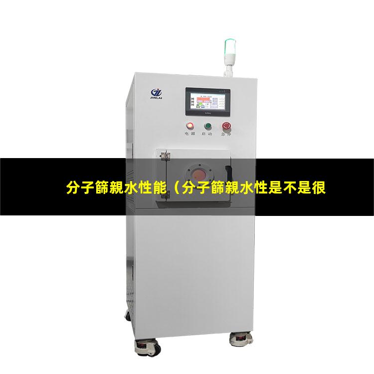 分子篩親水性能
