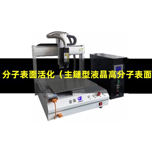 分子表面活化（主鏈型液晶高分子表面活化）高分子表面活化機