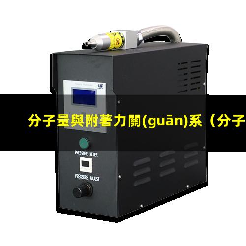 分子量與附著力關(guān)系