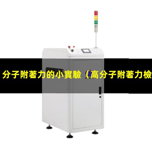 分子附著力的小實驗