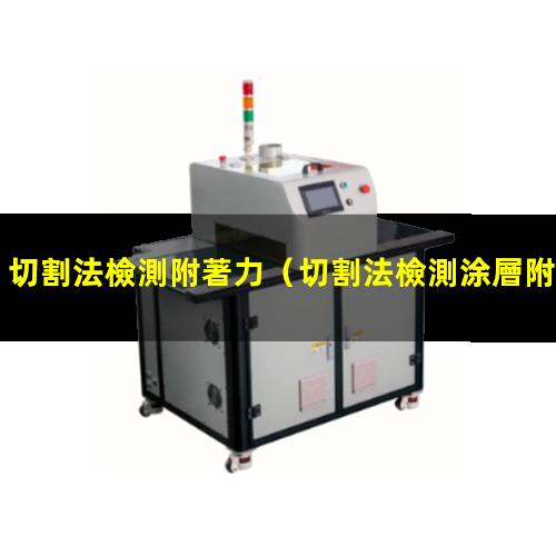切割法檢測附著力