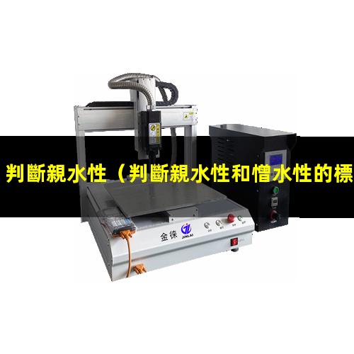 判斷親水性