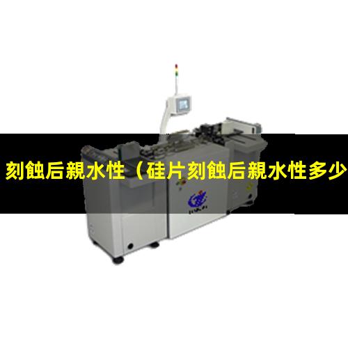 刻蝕后親水性