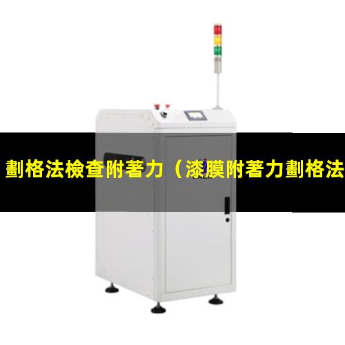 劃格法檢查附著力