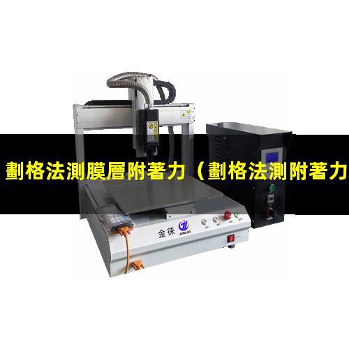 劃格法測膜層附著力